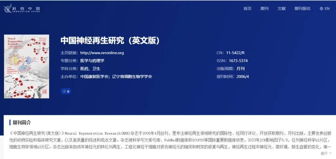 《中国神经再生研究（英文）》20篇入选中国科协“科技期刊双语传播工程”