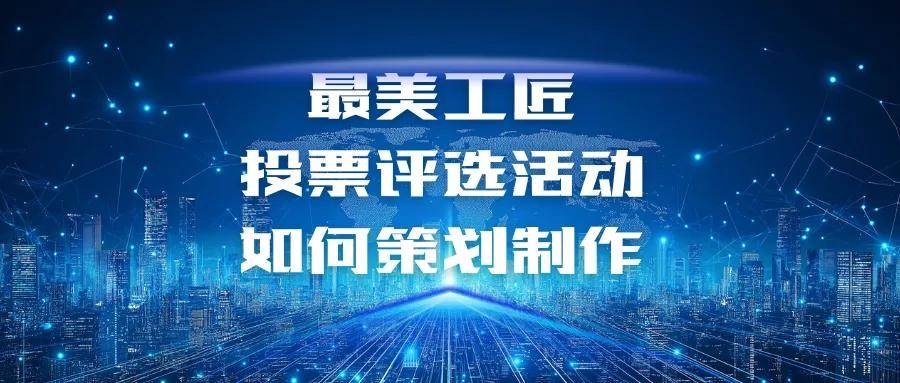 最美工匠投票评选活动如何策赢博体育下载划制作？【详细步骤分享】(图1)