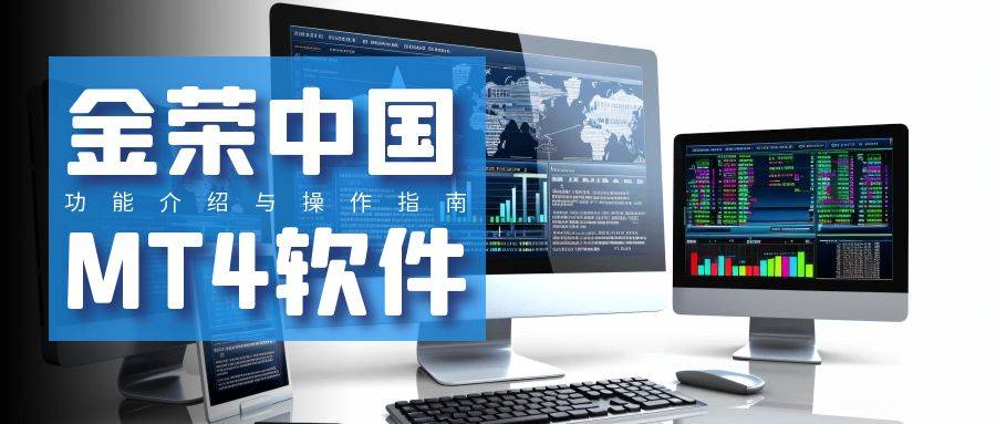 金荣中国mt4交易软件下载
