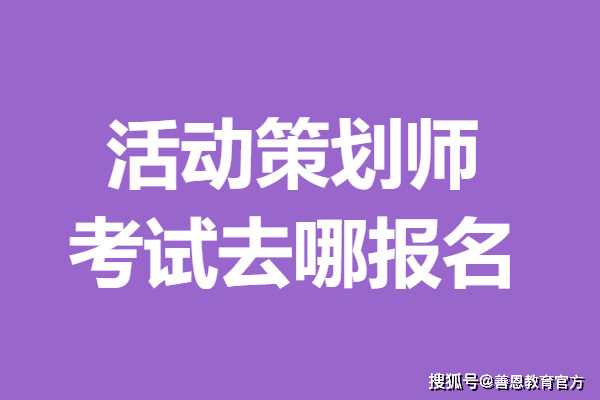 活动策划师初级赢博体育证报名费用是多少 活动策划师证考试去哪报名(图1)