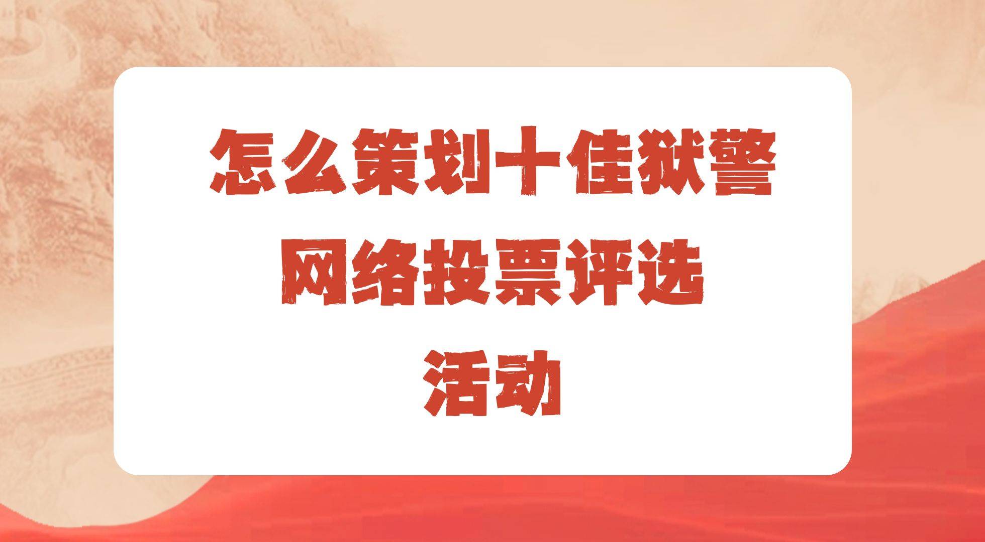 赢博体育网址怎么策划十佳狱警网络投票评选活动？一看就会(图1)