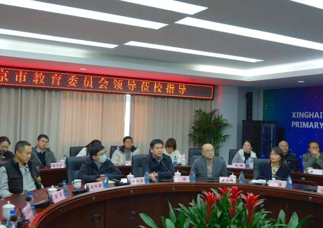 北京市教育委员会考察团莅临星海小学