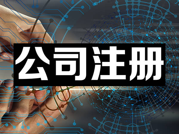 b33体育网址注册公司与代理记账：创业者的必备选择