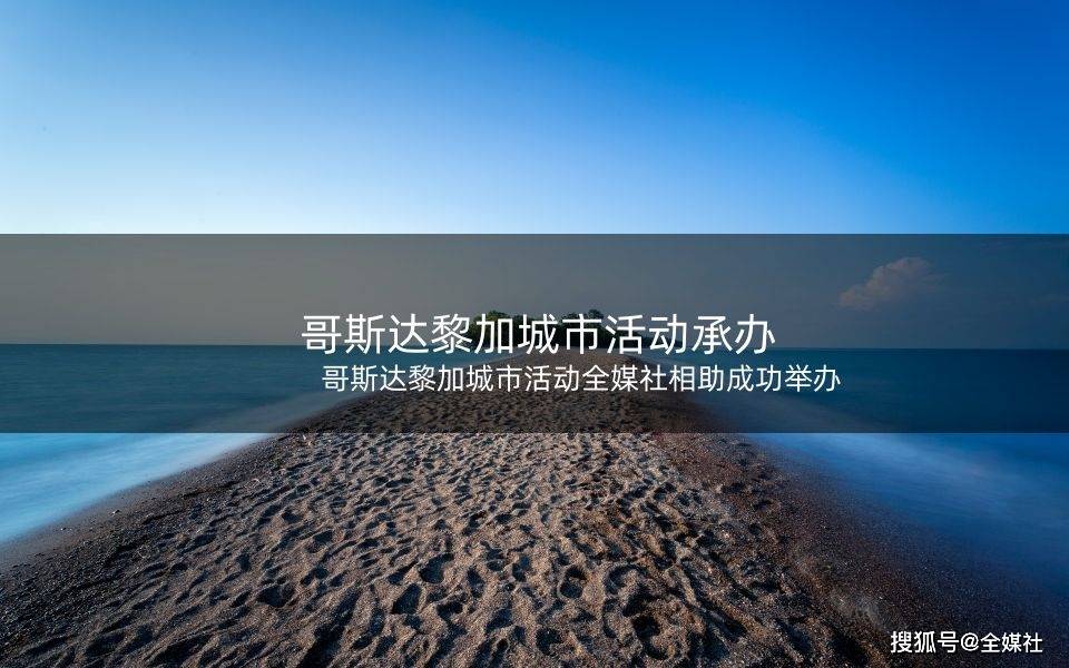 哥斯达赢博体育网址黎加城市活动全媒社相助成功举办(图1)