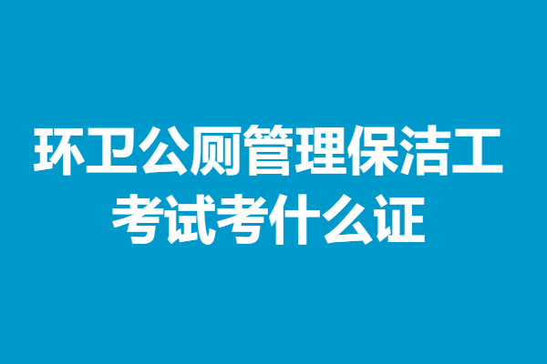 亿百体育官网入口环卫公厕管理保洁工证如何获得证 考试考什么证(图1)