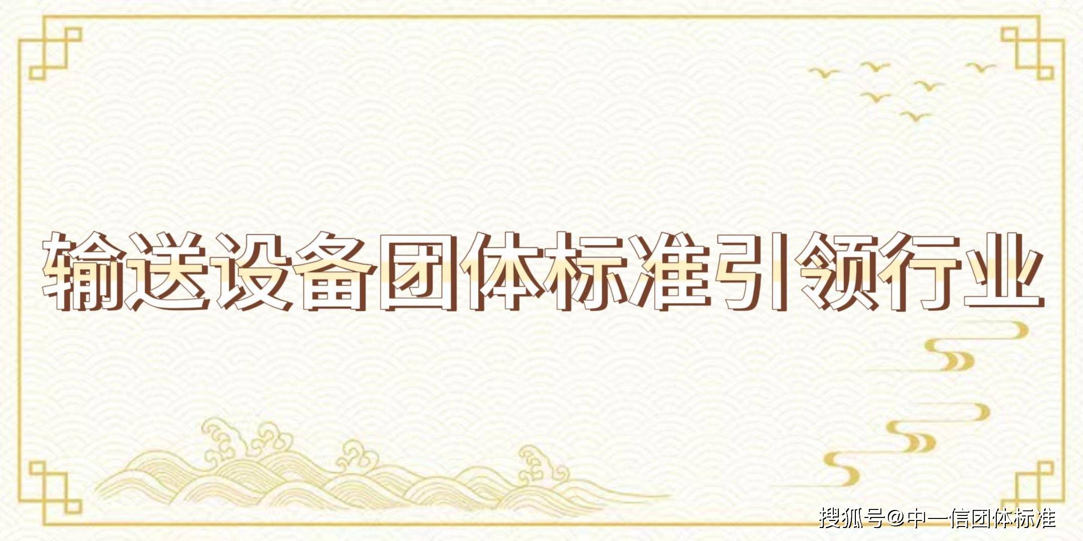 欧博体育app输送设备团体标准引领行业(图1)
