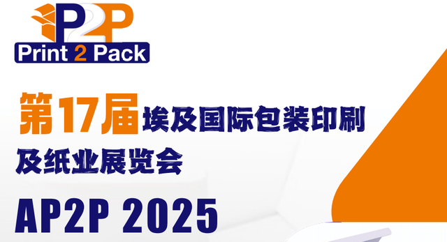 第十七届Print2Pack埃及国际展引领纸业未来(图1)