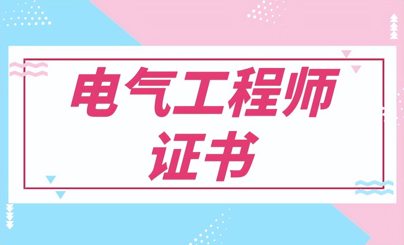 一、电气工程师证书报考过程了解信息：通过报考网站获取最新的考试信息。准备材料：准备好学历学位证书、工作经历证明和个人近期寸照等报名材料。提交申请：按照规定的时间和方式提交报名材料，并进行资格审核。参加考试：准备并参加考试，考试模式包括线上和线下，主要科目为公共基础、专业基础、专业知识及案例分析。领取证书：考试通过后，进行考后审核，确保信息真实性，然后领取电气工程师证书。二、电气工程师证书怎么报考报