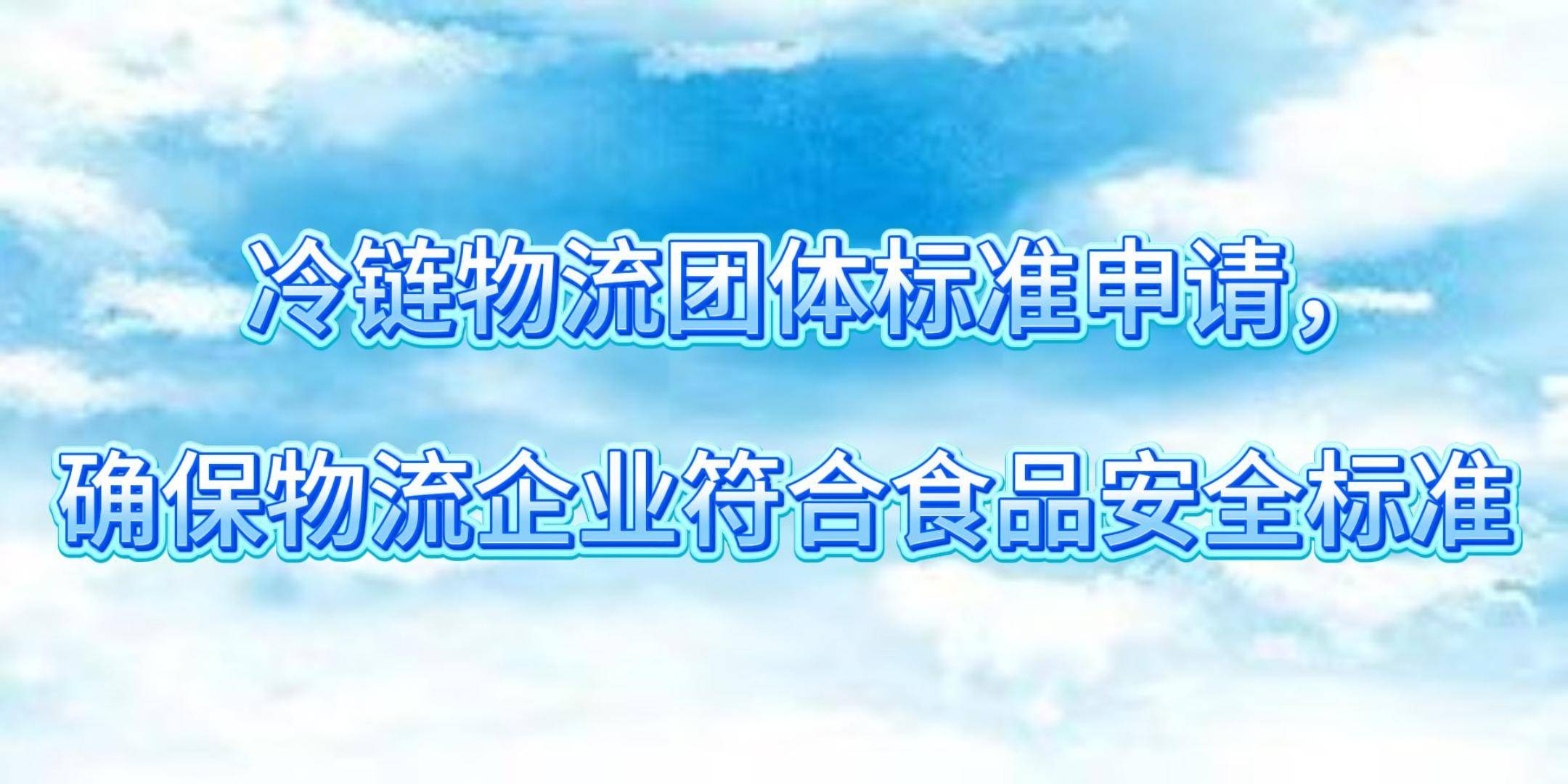 冷链物流团体标准申请，确保物流企业符合食品