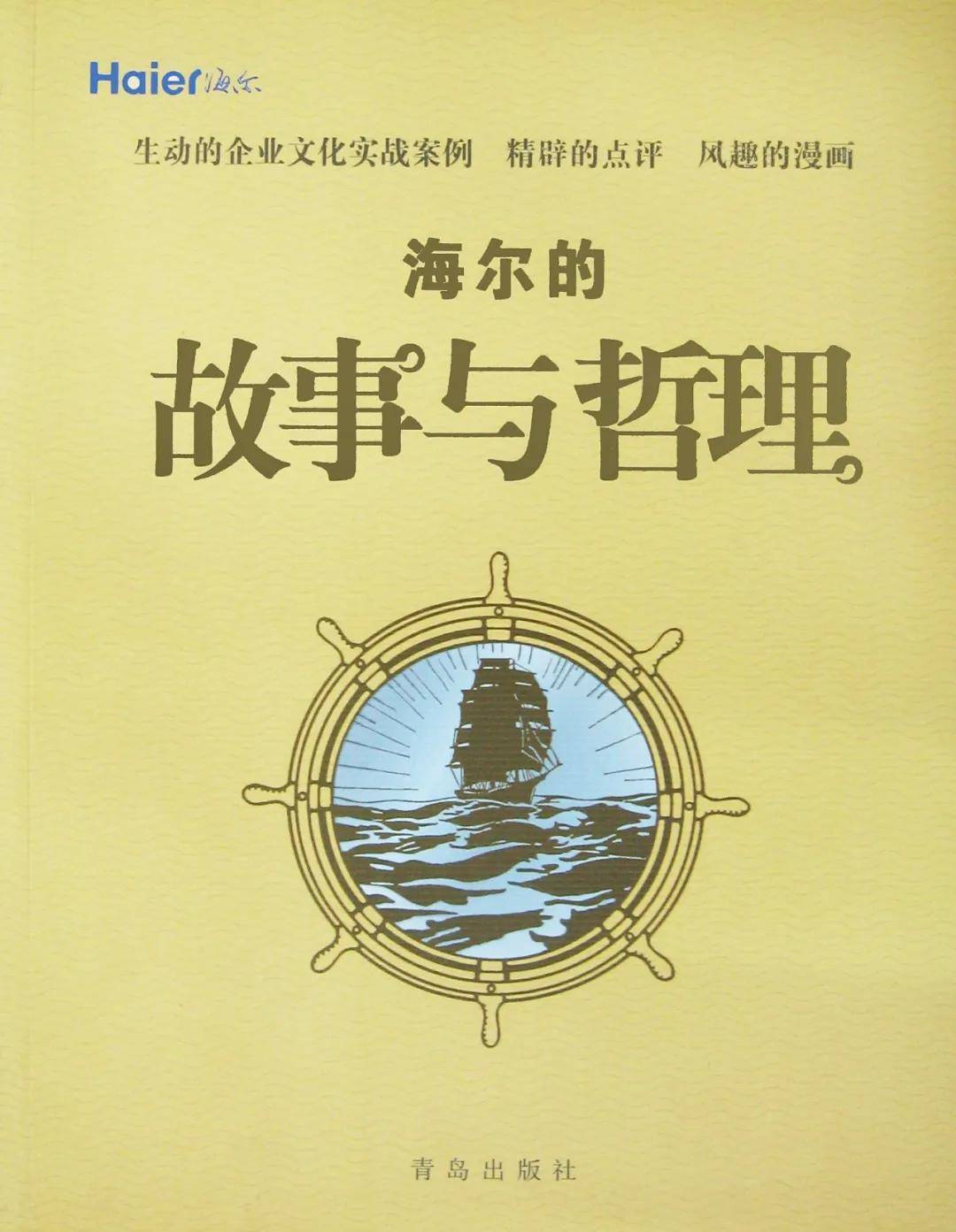 海尔40+：以战略创新引领时代潮头！