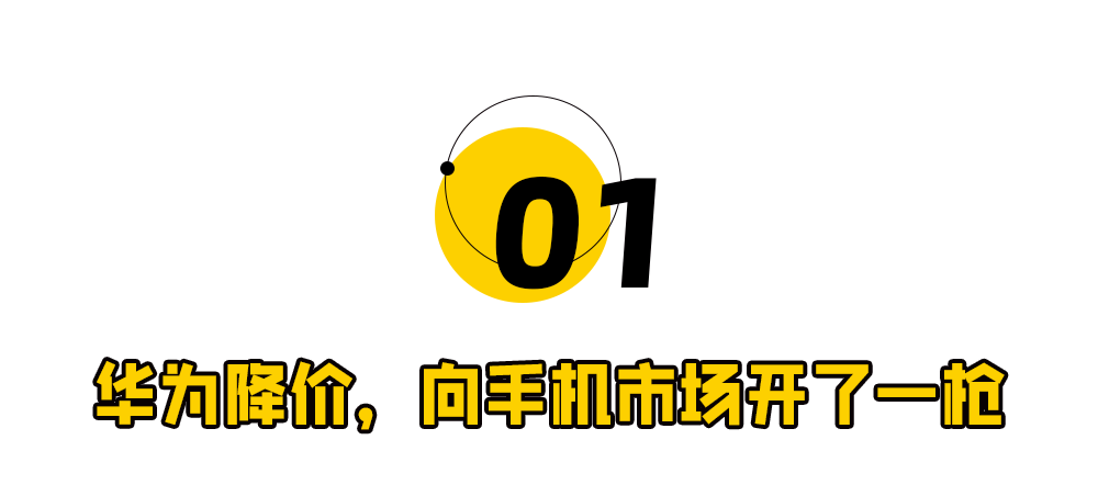 华为“机皇”大降价，掀了友商桌子