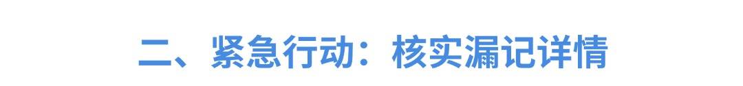 会计漏记去年费用不用愁！4 大应对步骤助你轻松解决(图2)