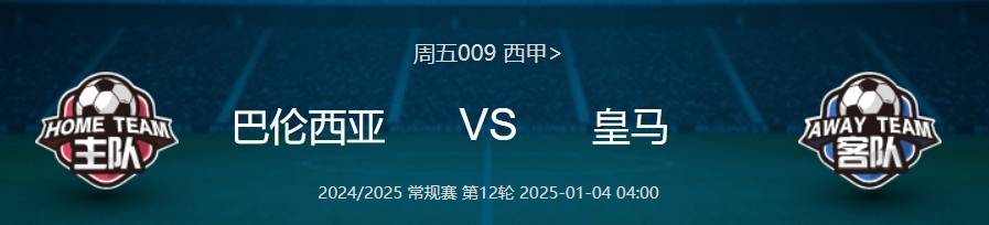 西甲焦点战：巴伦西亚VS皇家马德里球队分析及比分预测