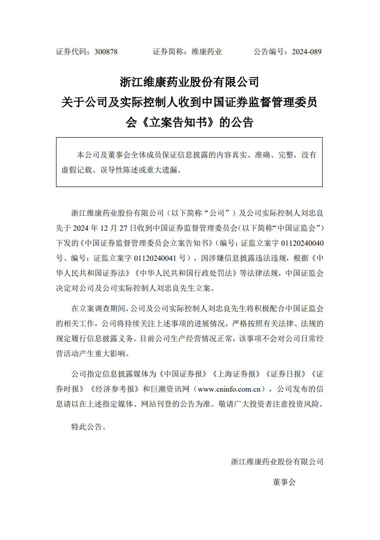 维康药业行政处罚因涉嫌信息披露违法违规维