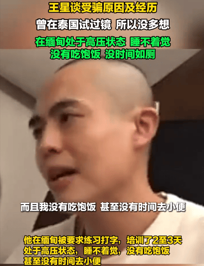 王星获救后续：接受采访主动承认，之所以被骗主要有3个原因