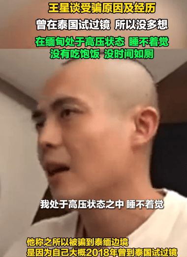 王星获救后续：接受采访主动承认，之所以被骗主要有3个原因