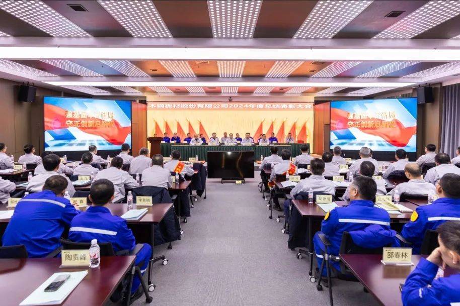 必一运动本钢板材股份有限公司召开2024年度总结表彰大会(图1)