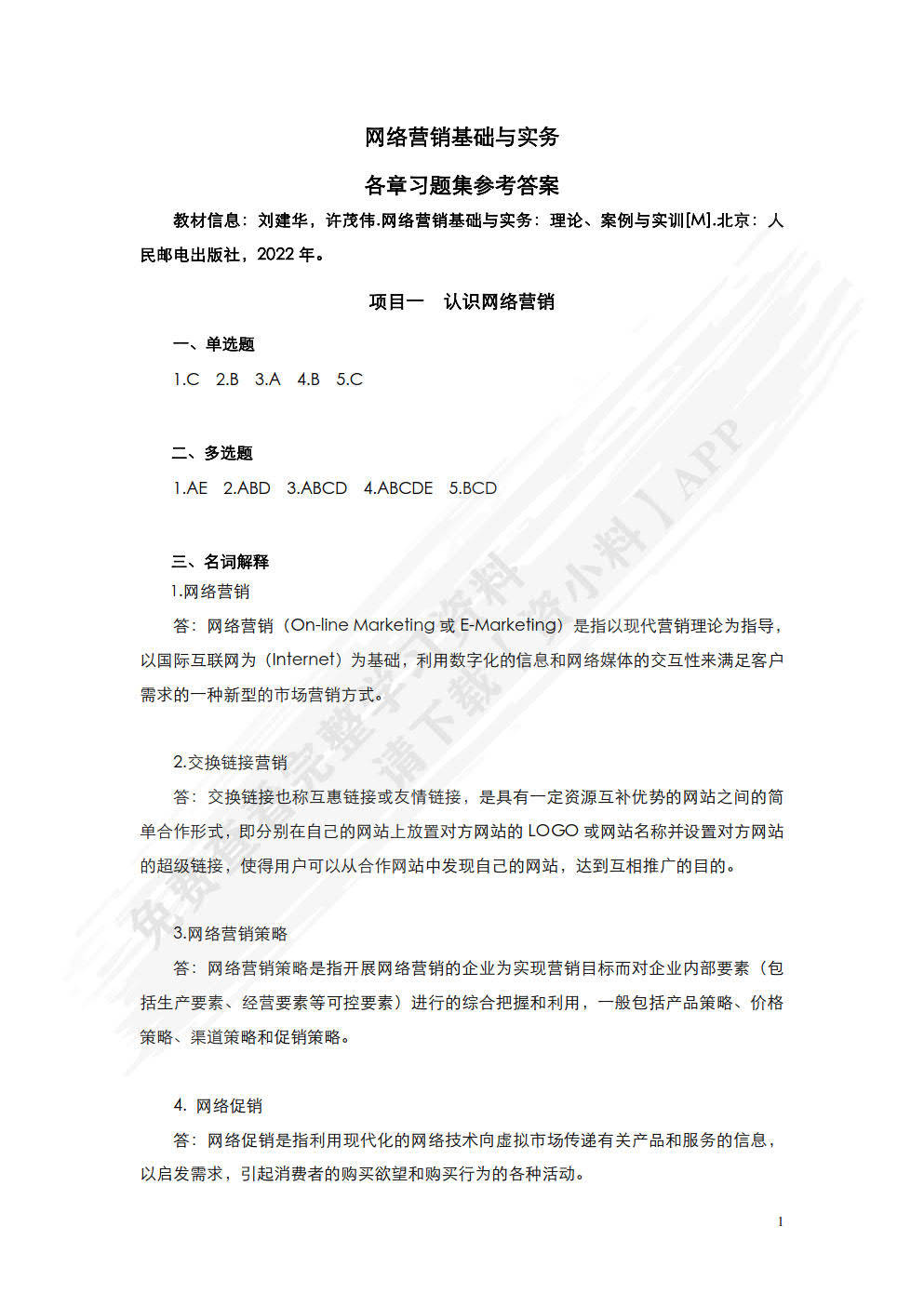 网络营销基础与实务（微课版） 刘建华课后习题答案解析