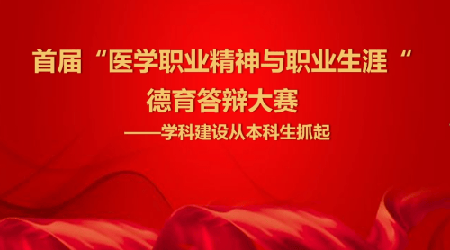 开云注册官网首届“医学职业精神与职业生涯”德育答辩大赛顺利举行
