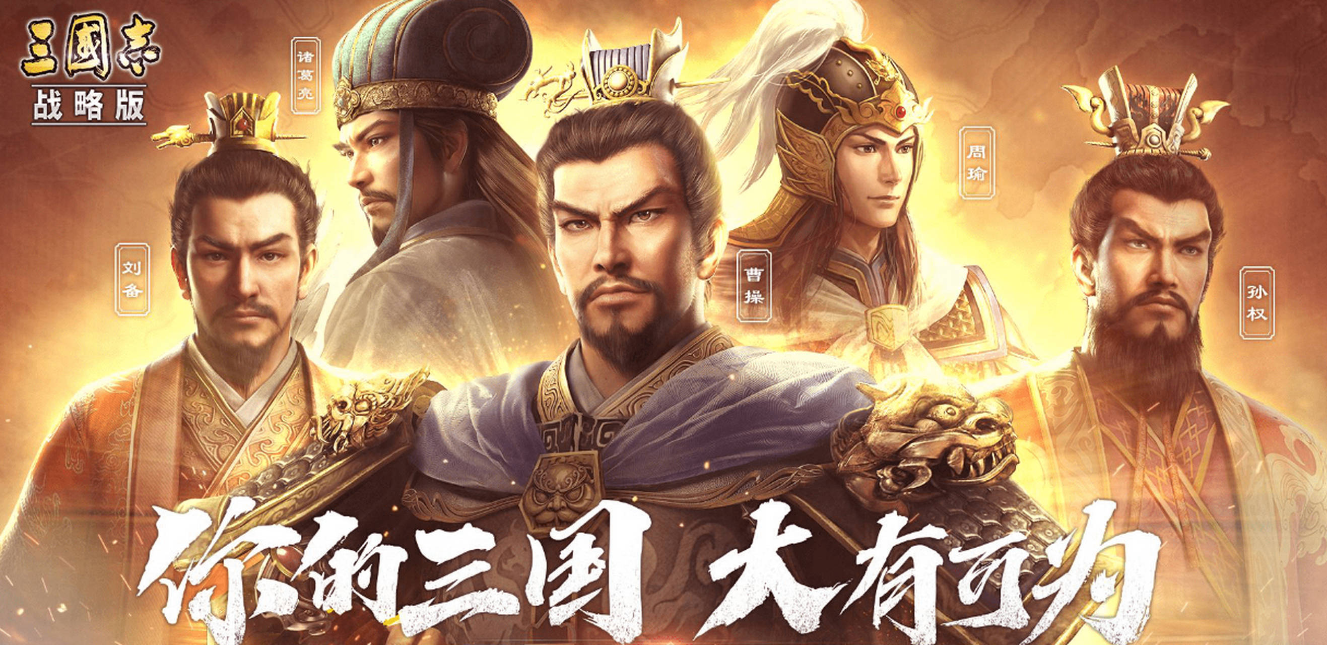 三国志战略版宣传图