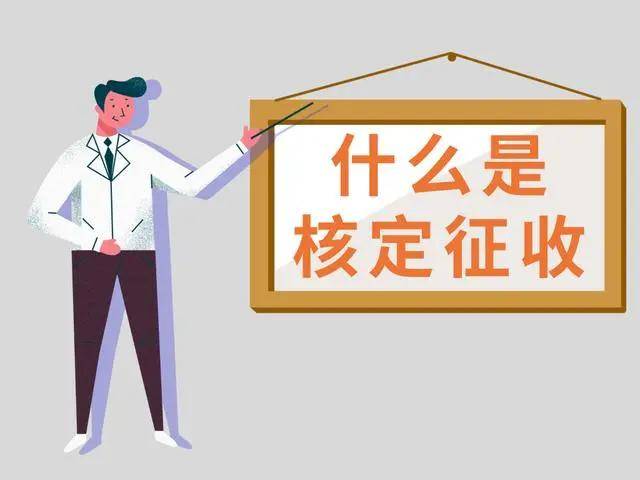 核定征收：企业轻装上阵的税务选择