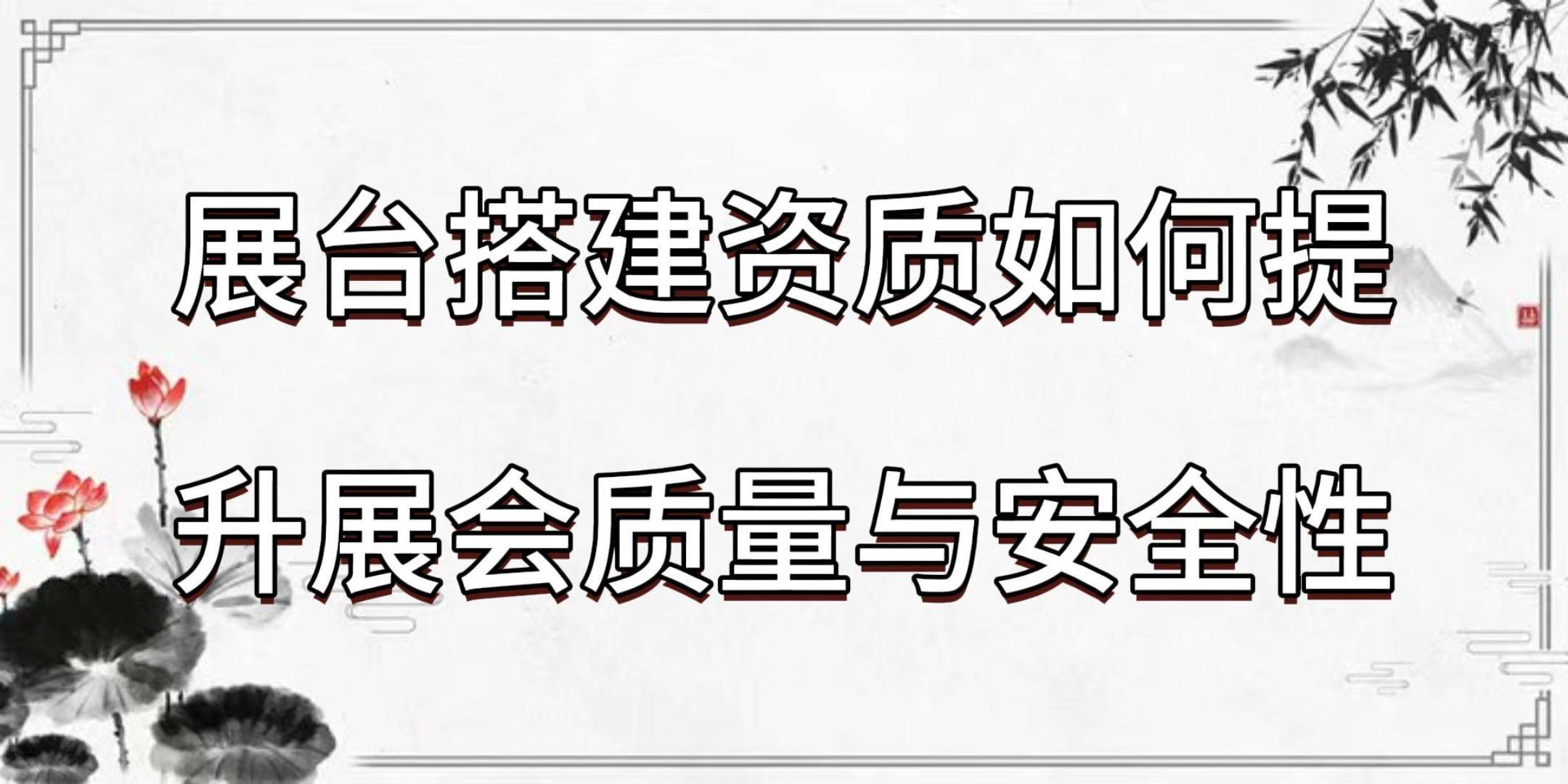 赢博体育官网展台搭建资质如何提升展会质量与安全性(图1)