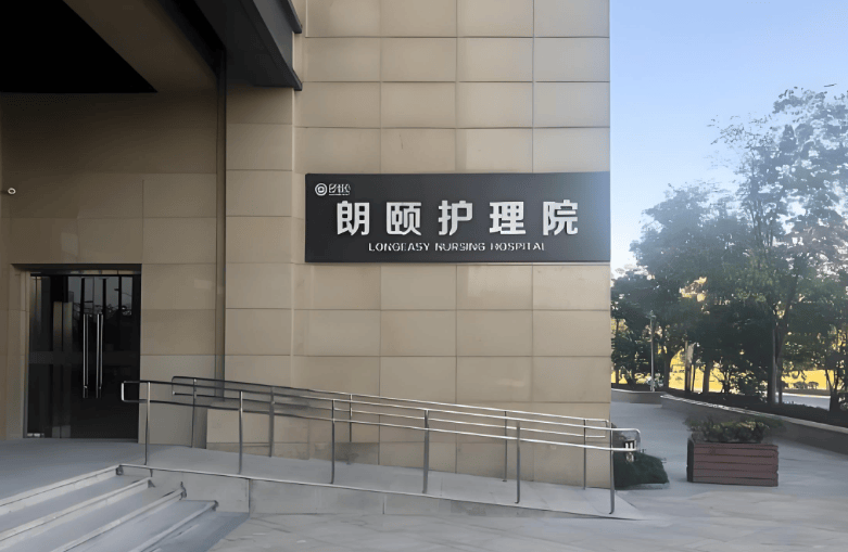 德信体育2025杭州朗和银江国际颐养中心首页：院内价格地址设施联系方式详细查询