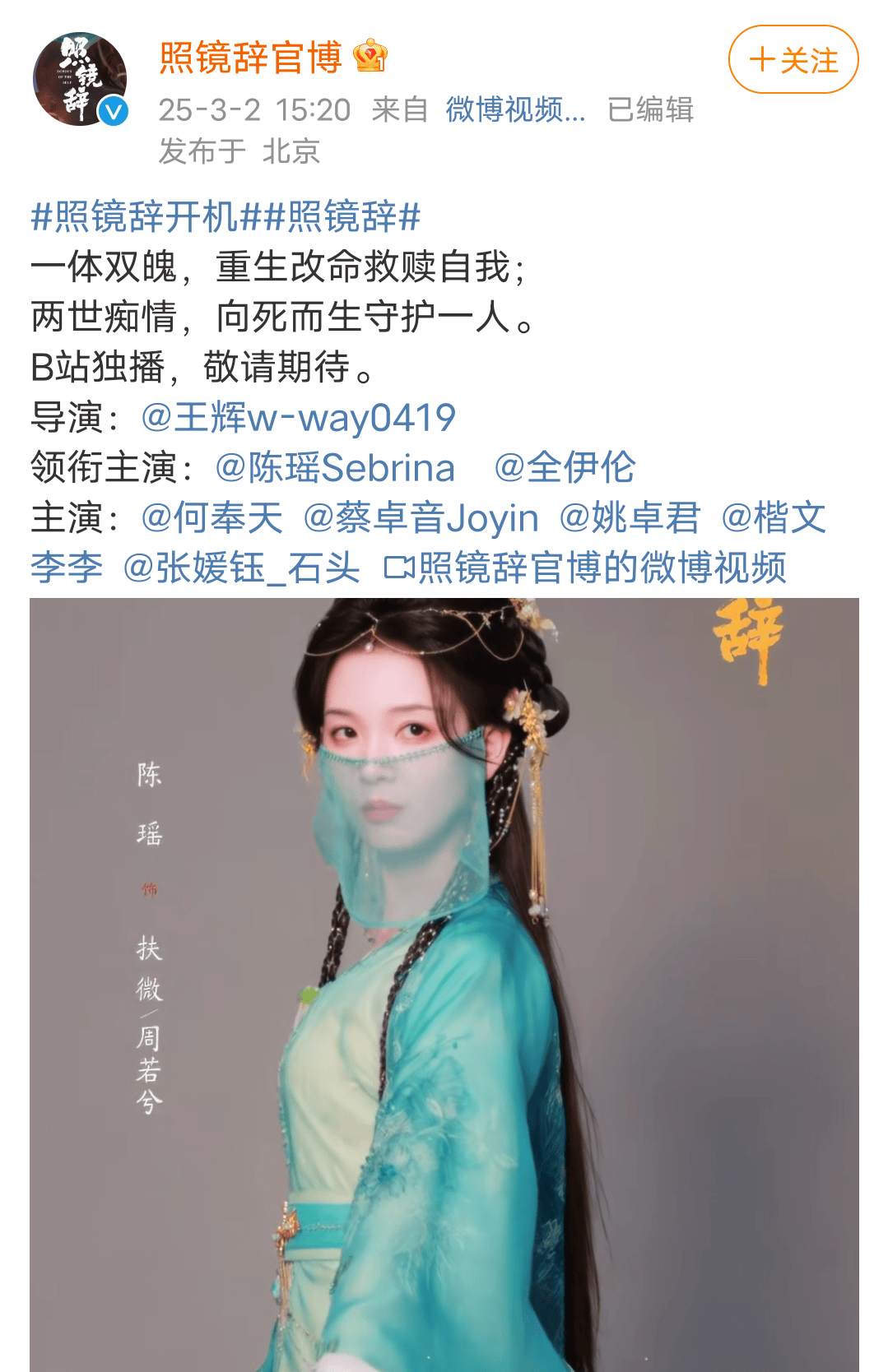 古装剧《照镜辞》开机：陈瑶全伊伦领衔主演！