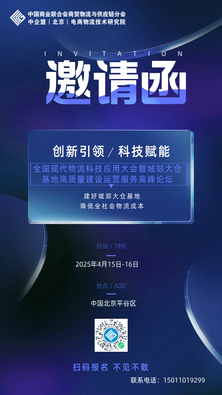 展示合作洽谈平台，诚挚邀请流通领域相关企业拨冗出席，共谋合作新篇章!