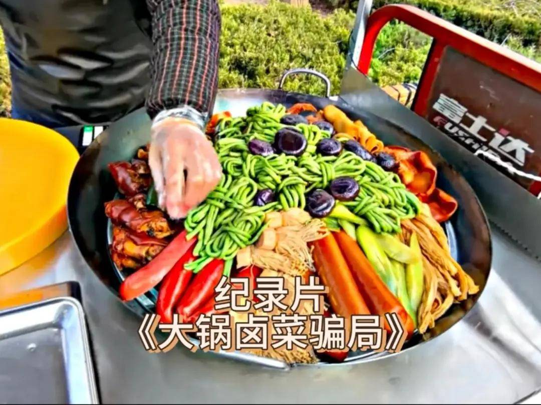 傅的大锅卤菜你以为他摆摊月入百万是靠卖卤菜？pg电子模拟器试玩人民日报点名曝光安徽某师(图7)