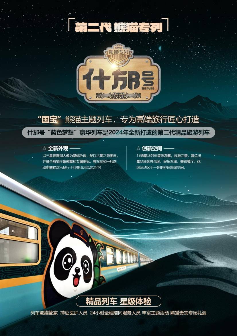 什邡号熊猫专列官网订票/熊猫旅游专列价格/班期