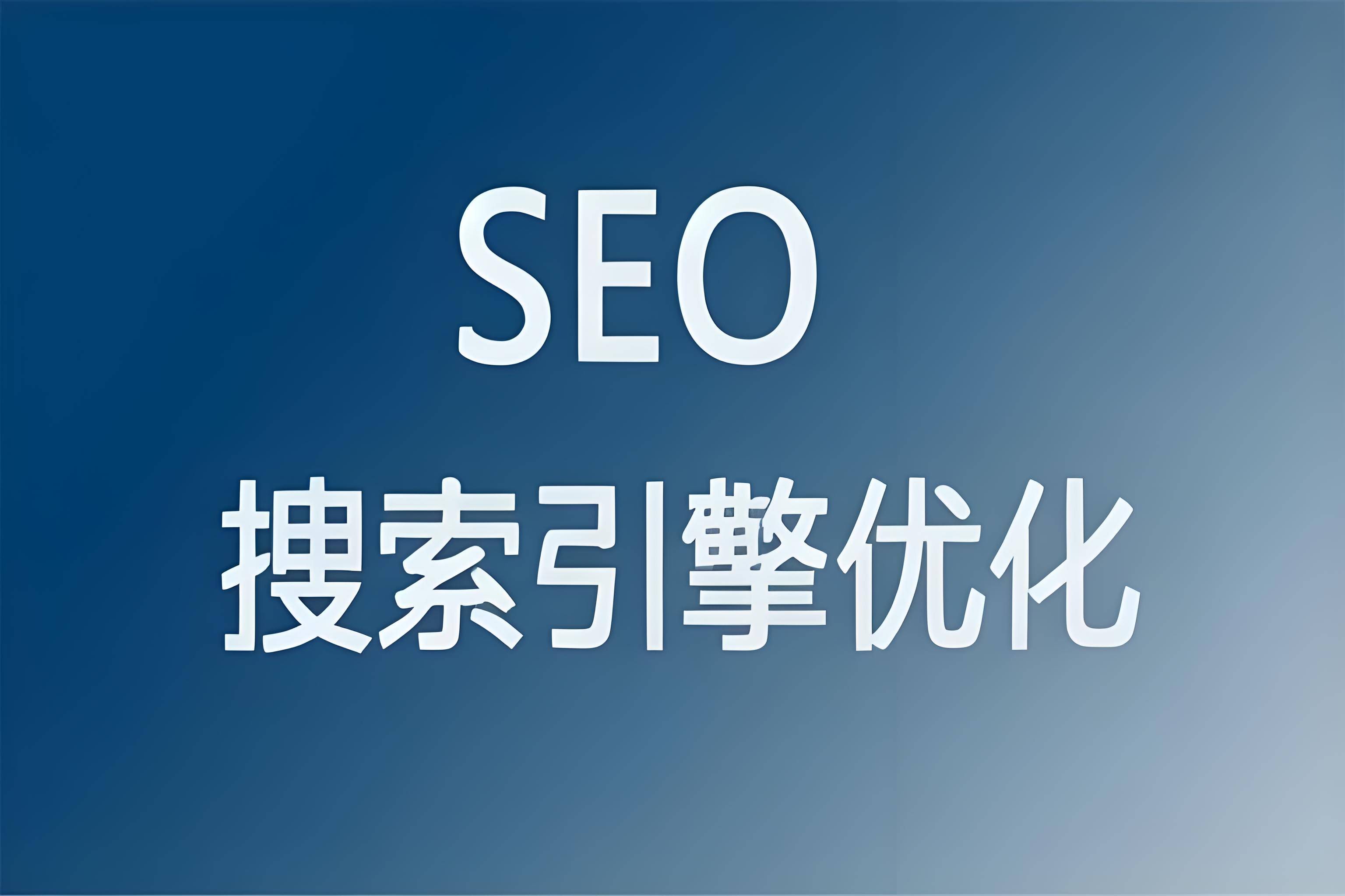 seo弯道超车秘籍大放送