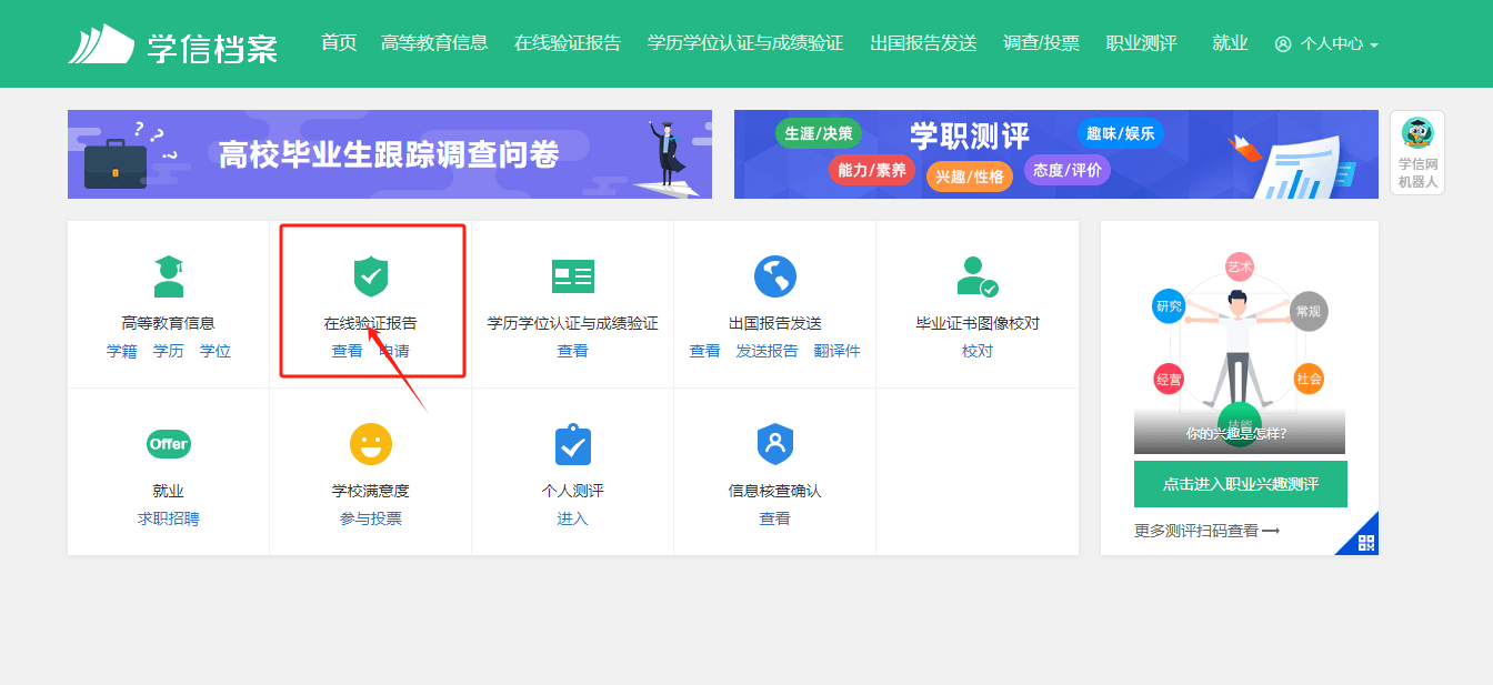 击【学籍查询】第二步：进入【学信档案】第三步：点击【在线验证报告】第四步：点击【教育部学籍在线验证报