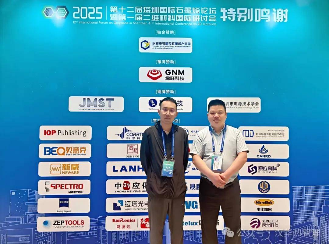 汉华热管理受邀参加2025深圳国际石墨烯论坛暨二维材料国际研