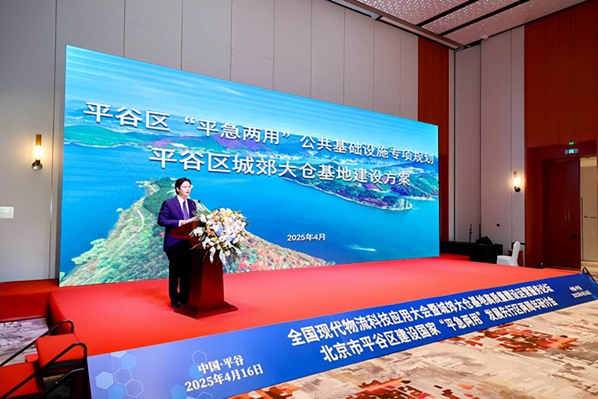 全国现代物流科技应用大会暨城郊大仓基地高质量建设运营服务论坛、北京市平谷区建设国家“平急两用”发展先