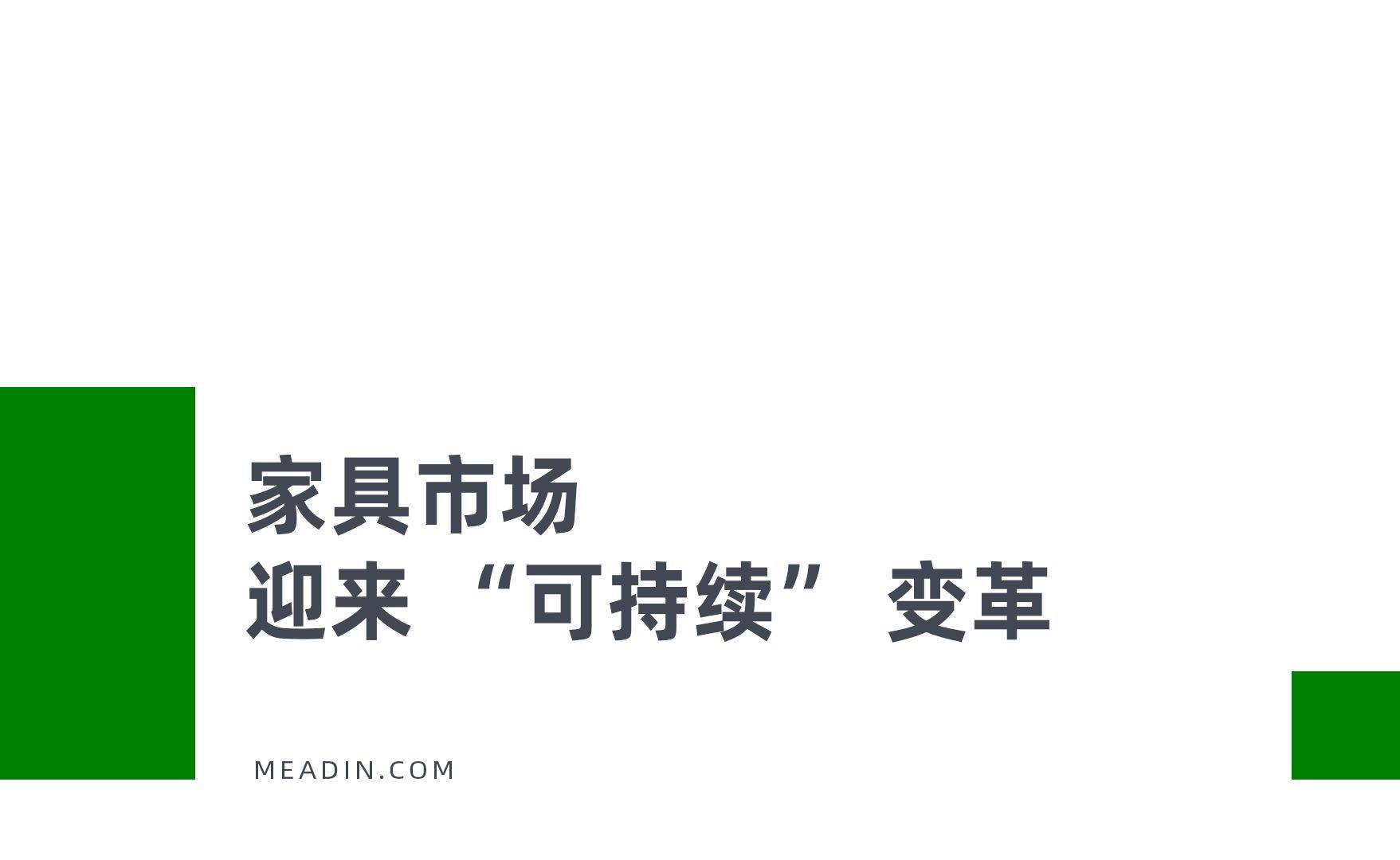 芒果体育下载酒店业的下一个战场藏在家具的可持续基因里(图2)