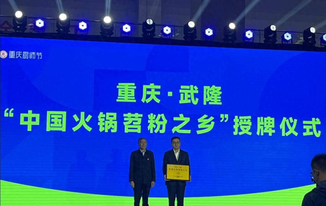 加冕“中国火锅苕粉之乡”重庆武隆将苕粉做成“世界名片”
