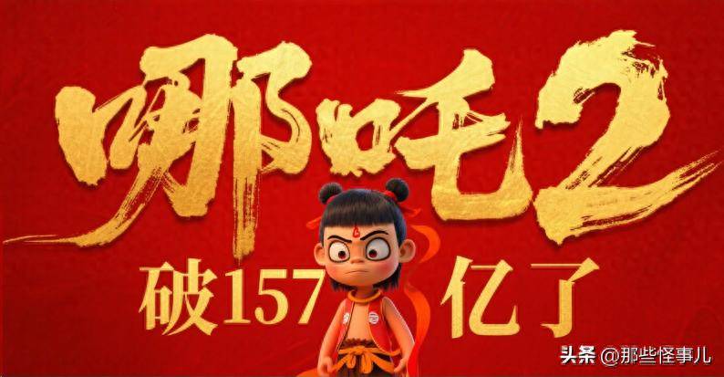 157亿！《哪吒2》杀疯全球影史，好莱坞颤抖了吗？