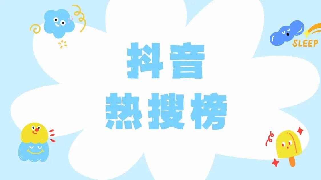 环球360下载抖音热搜榜怎么上？深度解析
