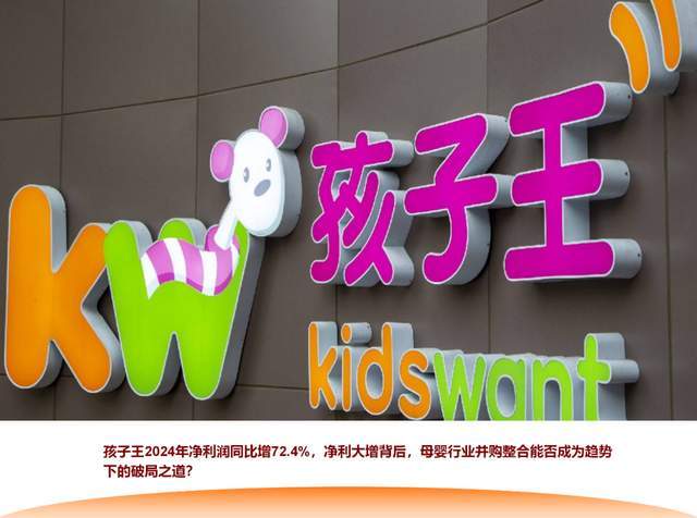 孩子王净利增长背后看到母婴的星空体育入口“新周期”开始…(图3)