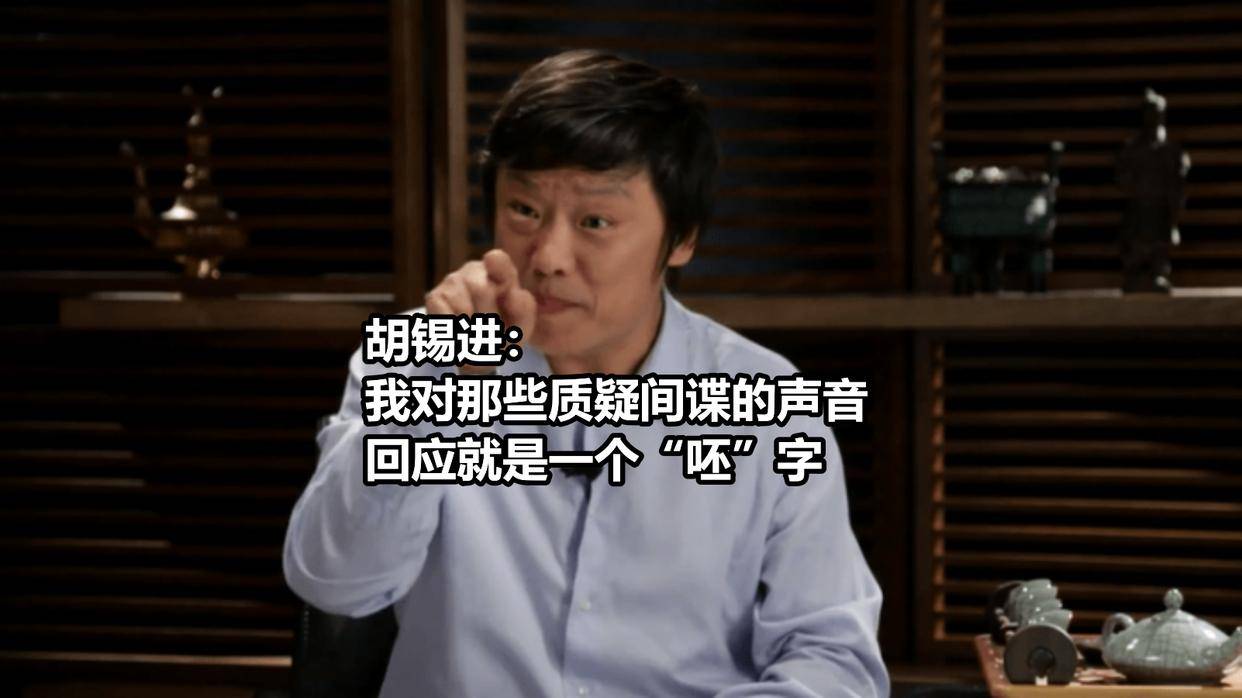 胡锡进刚点起的火，为何又撤了？