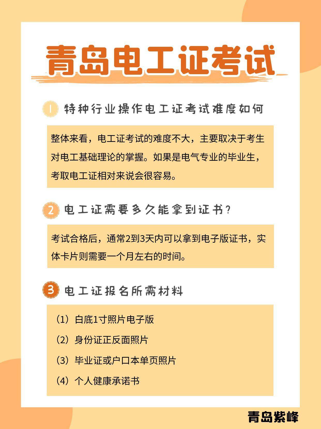即墨低压电工证培训,胶州高压电工证在哪里考