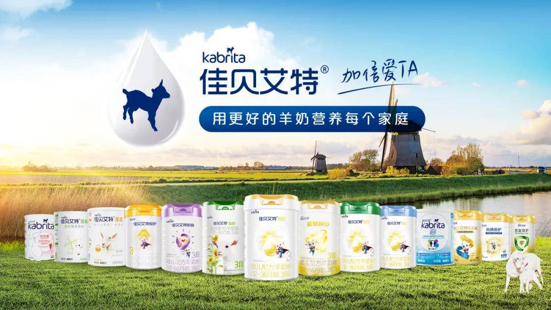 星空体育平台销量稳居全球第一 “领头羊”佳贝艾特领跑羊奶粉行业的3个关键点(图2)