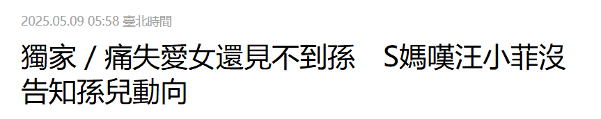 曝小S逐个打电话恳请众星悼念大S，忙到凌晨4点声音薄弱，许雅钧罕见受访