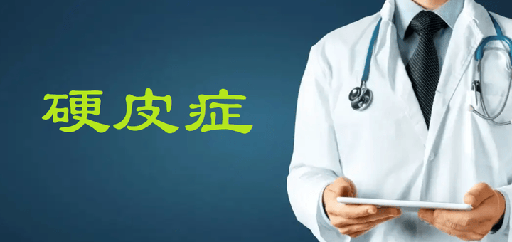 硬皮病怎么治疗？真的能治好吗？
