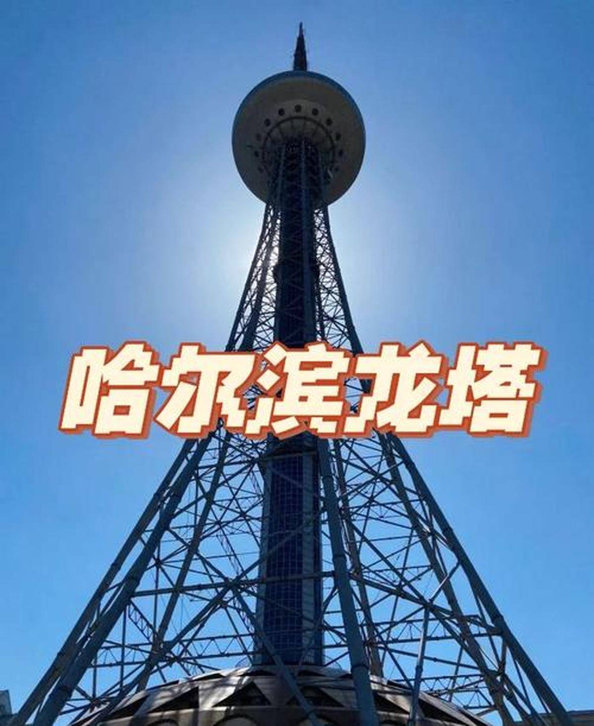 【OKX 哈希游戏】区块链加密游戏玩法教程，新手必看！哈尔滨龙塔景点攻略及游玩推荐