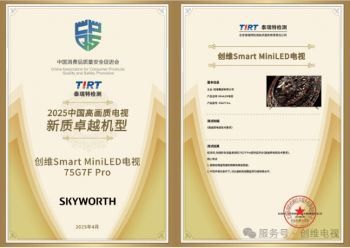 创维2025新技术发布会:以硬核技术重塑家庭影音体验(技术)