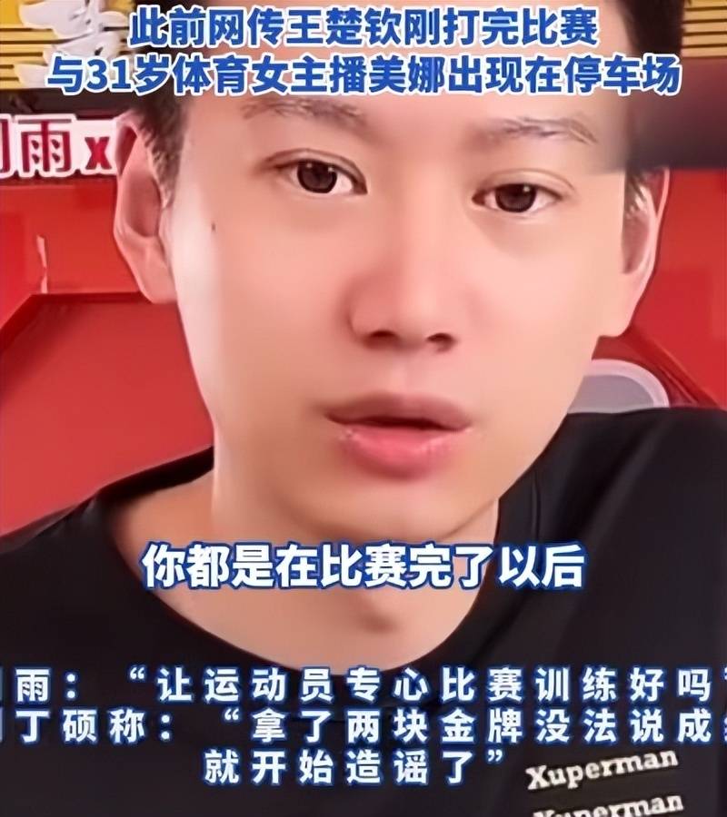 原创             辟谣王楚钦网传恋情，周雨、刘丁硕等多名运动员直播！太够意思了