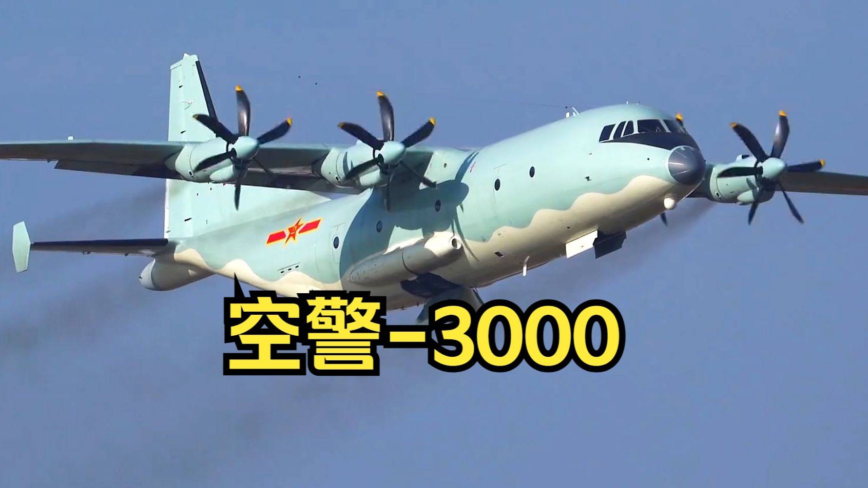 空警3000雷达破千公里神话：六代机搭台，隐身战机集体裸奔​​