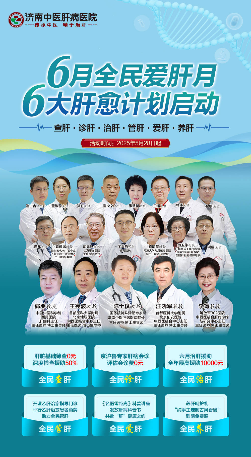济南中医肝病医院：6月全民爱肝月|6大肝愈计划活动启动！